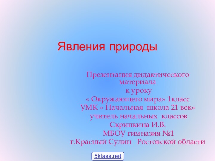 Явления природыПрезентация дидактического материала к уроку « Окружающего мира» 1класс УМК «