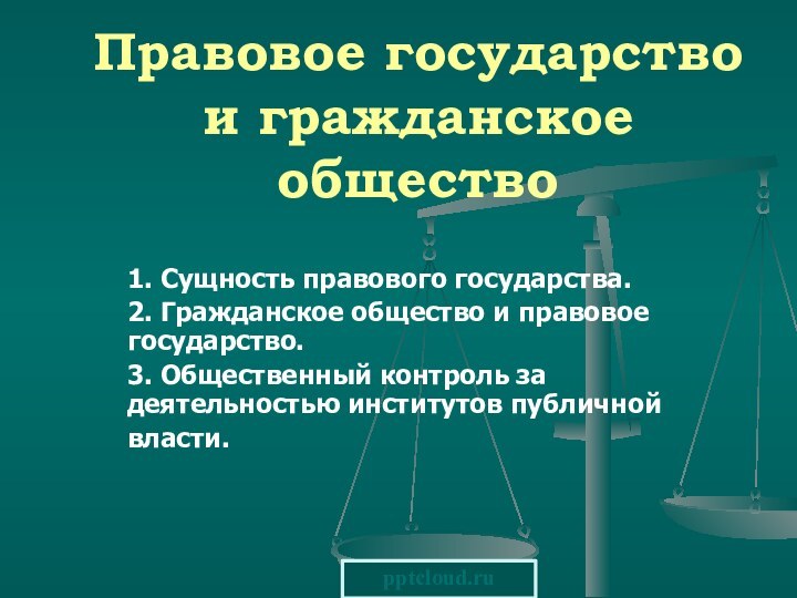 Правовое государство и гражданское общество1. Сущность правового государства.2. Гражданское общество