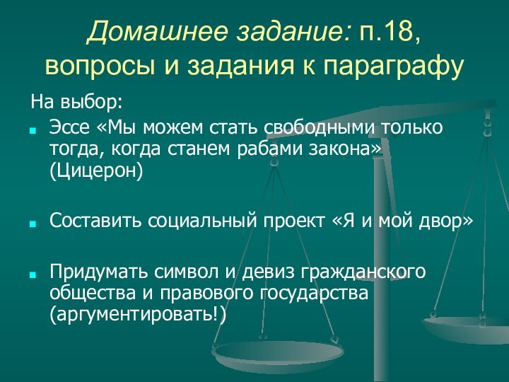 Домашнее задание: п.18, вопросы и задания к параграфуНа выбор:Эссе «Мы можем стать