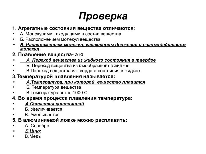 Проверка1. Агрегатные состояния вещества отличаются:А. Молекулами , входящими в состав веществаБ. Расположением