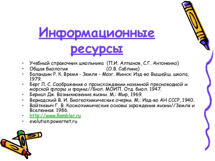 Информационные ресурсыУчебный справочник школьника (П.И. Алтынов, С.Г. Антоненко)Общая биология