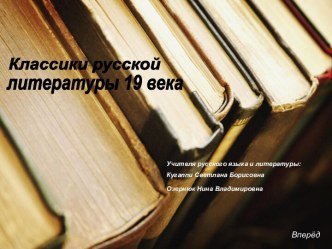 Классики русской литературы 19 века