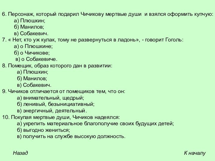 6. Персонаж, который подарил Чичикову мертвые души и взялся оформить купчую: