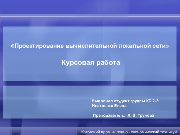 «Проектирование вычислительной локальной сети» Курсовая работаКотовский промышленно - экономический техникум