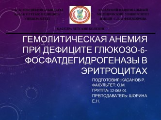 гемолитическая анемия при дефиците глюкозо-6-фосфатдегидрогеназы в эритроцитах