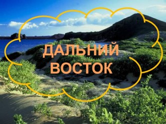 Дальний Восток