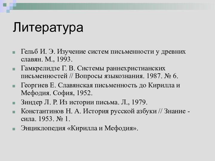 ЛитератураГельб И. Э. Изучение систем письменности у древних славян. М., 1993.Гамкрелидзе Г.