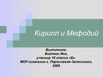 Кирилл и Мефодий