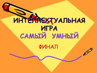 Интеллектуальная игра Самый умный финал