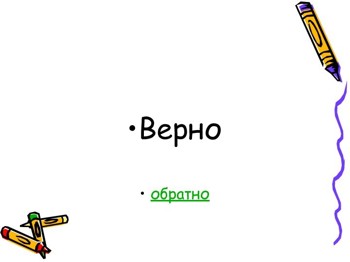 Вернообратно