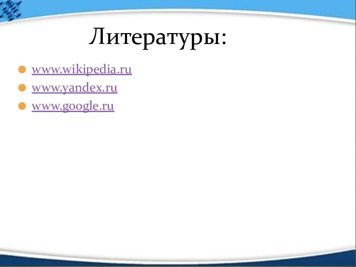 www.wikipedia.ruwww.yandex.ruwww.google.ruЛитературы: