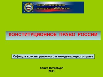 Конституционное право России:Учебно-методическое пособие для подготовки к семинарам и практическим занятиям по специальности 030500 - юриспруденция (бакалавр юриспруденции) / сост.: Иванов П.В.,СПб.: Изд-во СПб. ун-та МВД России, 2013. 16 слайдов.