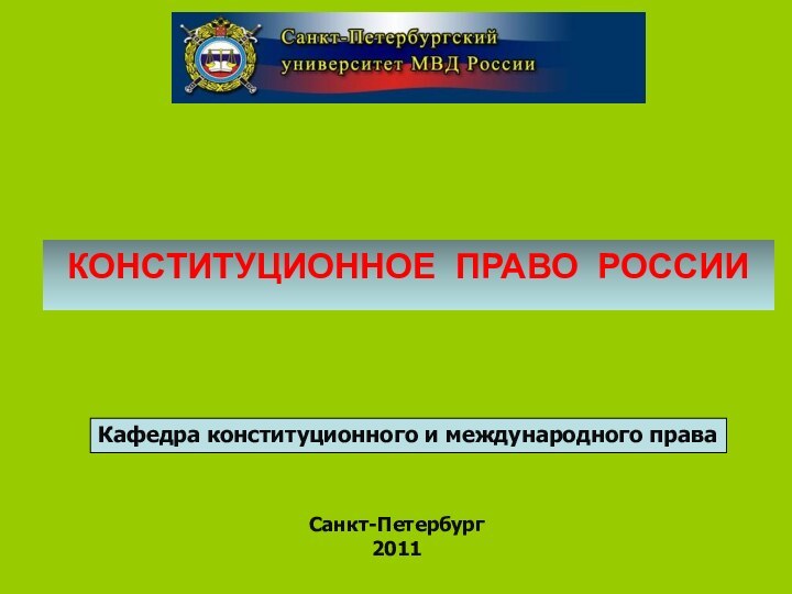 Санкт-Петербург2011Кафедра конституционного и международного праваКОНСТИТУЦИОННОЕ ПРАВО РОССИИ