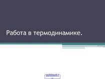 Работа в термодинамике