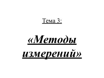 Тема 3:Методы измерений