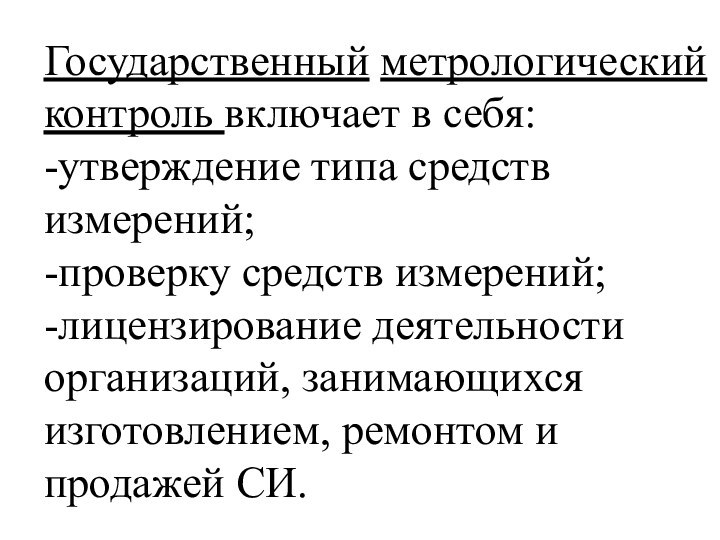 Государственный метрологический контроль включает в себя: -утверждение типа средств измерений;  -проверку