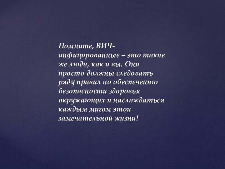 Помните, ВИЧ-инфицированные – это такие же люди, как и вы. Они просто