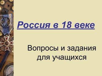 Россия в 18 веке