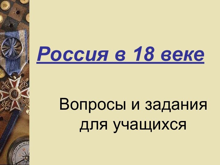 Россия в 18 векеВопросы и задания для учащихся