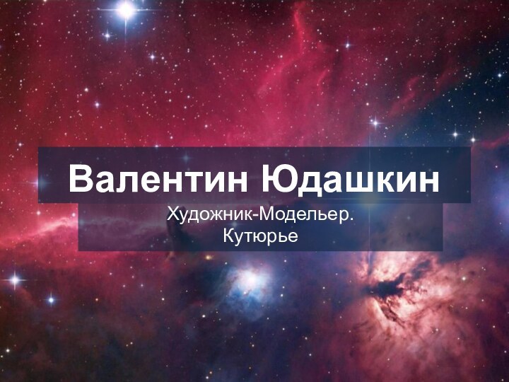 Валентин ЮдашкинХудожник-Модельер.Кутюрье