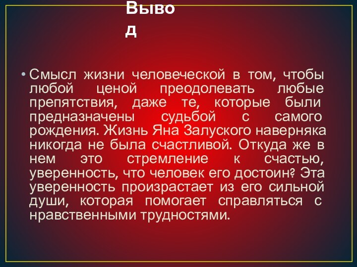 ВыводСмысл жизни человеческой в том, чтобы любой ценой преодолевать любые препятствия, даже