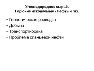 Углеводородное сырьё. Горючие ископаемые - Нефть и газ.