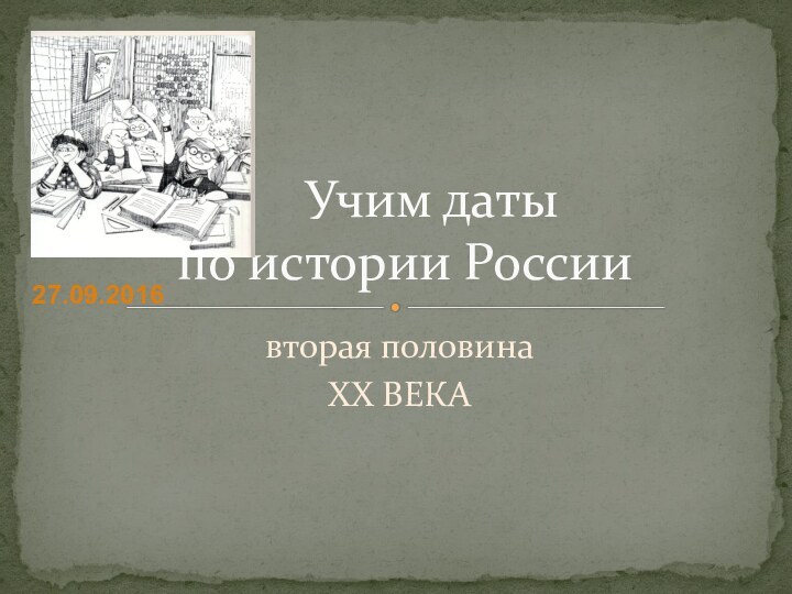 вторая половина XX ВЕКА   Учим даты  по истории России