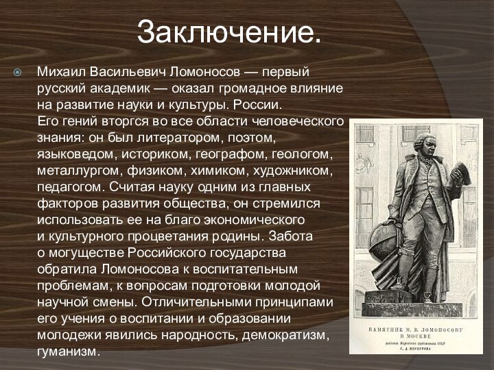 Заключение.Михаил Васильевич Ломоносов — первый русский академик — оказал громадное влияние на развитие науки и культуры.