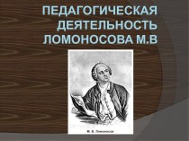 Педагогическая деятельность М.В. Ломоносова