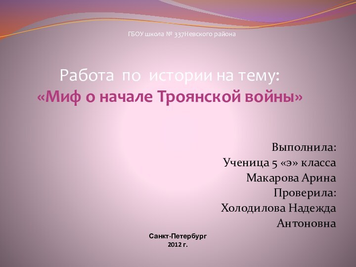 Санкт-Петербург 2012 г.Выполнила:Ученица 5 «э» классаМакарова АринаПроверила:Холодилова НадеждаАнтоновнаРабота по истории на тему: