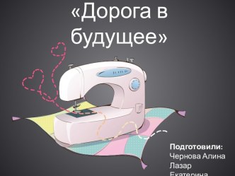 Дорога в будущее