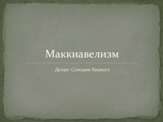 маккиавелизм