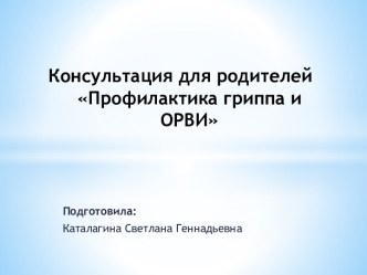 Консультация для родителей Профилактика гриппа и ОРВИ