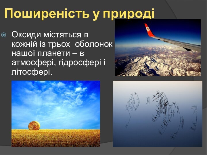 Поширеність у природіОксиди містяться в кожній із трьох оболонок нашої планети –