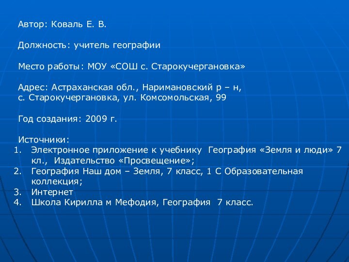 Автор: Коваль Е. В. Должность: учитель географииМесто работы: МОУ «СОШ с. Старокучергановка»Адрес: