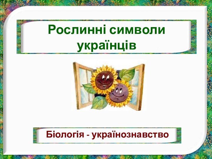 Рослинні символи українцівБіологія - українознавство