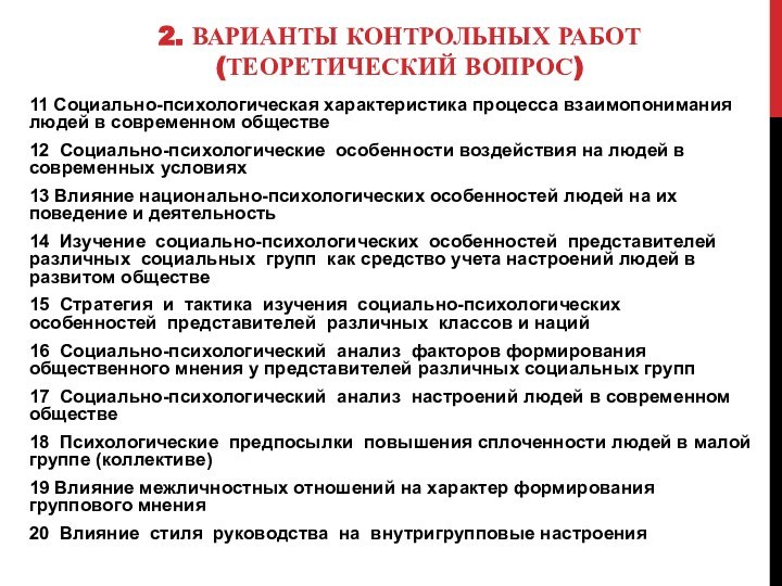 2. Варианты контрольных работ (теоретический вопрос)11 Социально-психологическая характеристика процесса взаимопонимания людей в