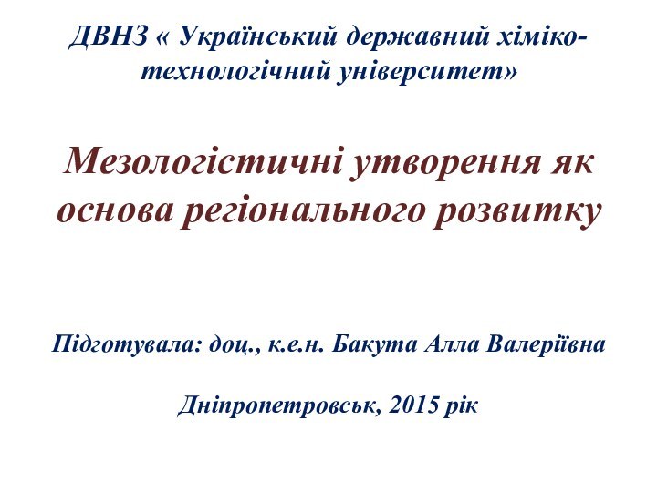 ДВНЗ « Український державний хіміко-технологічний університет»