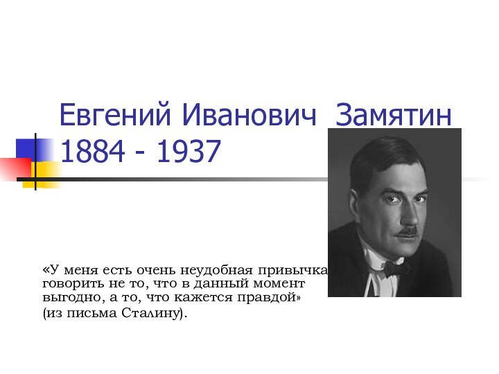 Евгений Иванович Замятин 1884 - 1937«У меня есть очень неудобная привычка говорить