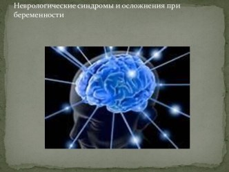 Неврологические синдромы и осложнения при беременности