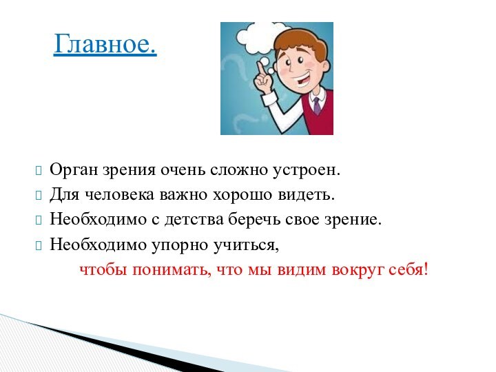 Орган зрения очень сложно устроен.Для человека важно хорошо видеть.Необходимо с детства беречь