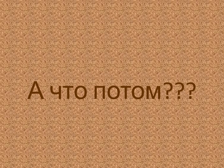 А что потом???