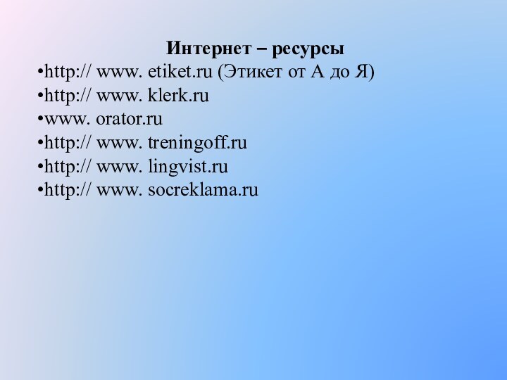 Интернет – ресурсыhttp:// www. etiket.ru (Этикет от А до Я)http:// www. klerk.ruwww.