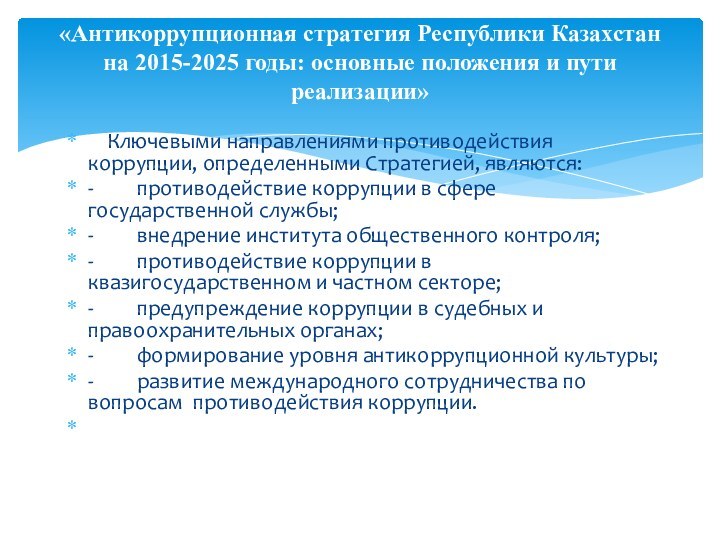     Ключевыми направлениями противодействия коррупции, определенными Стратегией, являются:-         противодействие коррупции в сфере