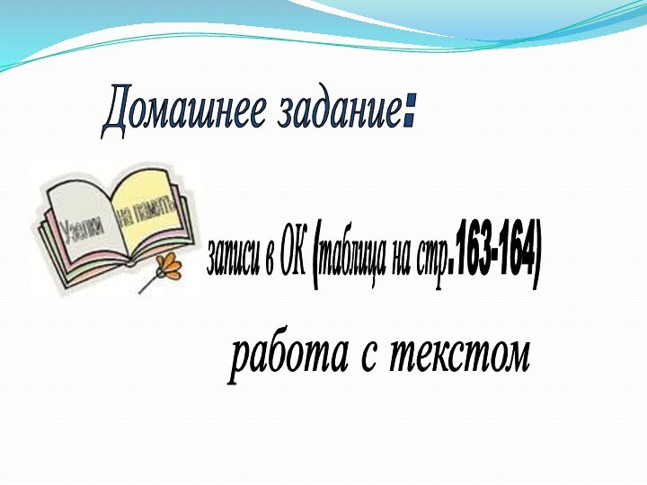 Домашнее задание:записи в ОК (таблица на стр.163-164)работа с текстом