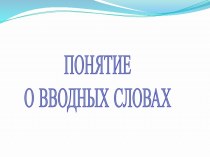 Понятие о вводных словах