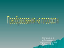 Преобразования на плоскости (7 класс)