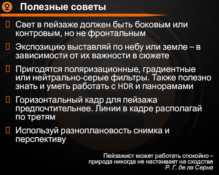 Полезные советы Пейзажист может работать спокойно – природа никогда не настаивает на