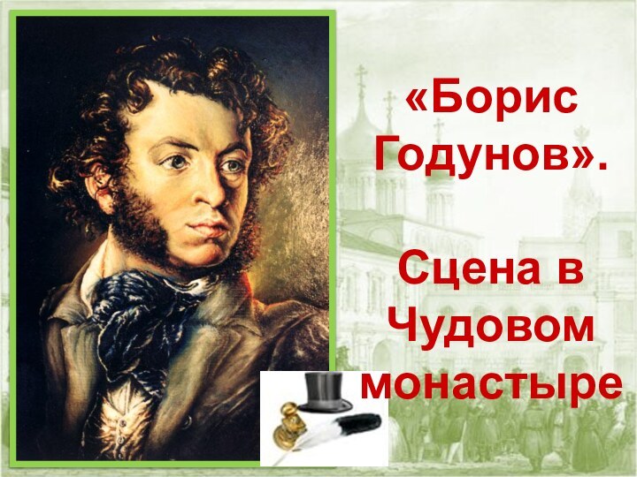 «Борис Годунов».Сцена в Чудовом монастыре