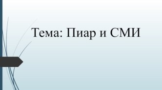 Тема: Пиар и СМИ